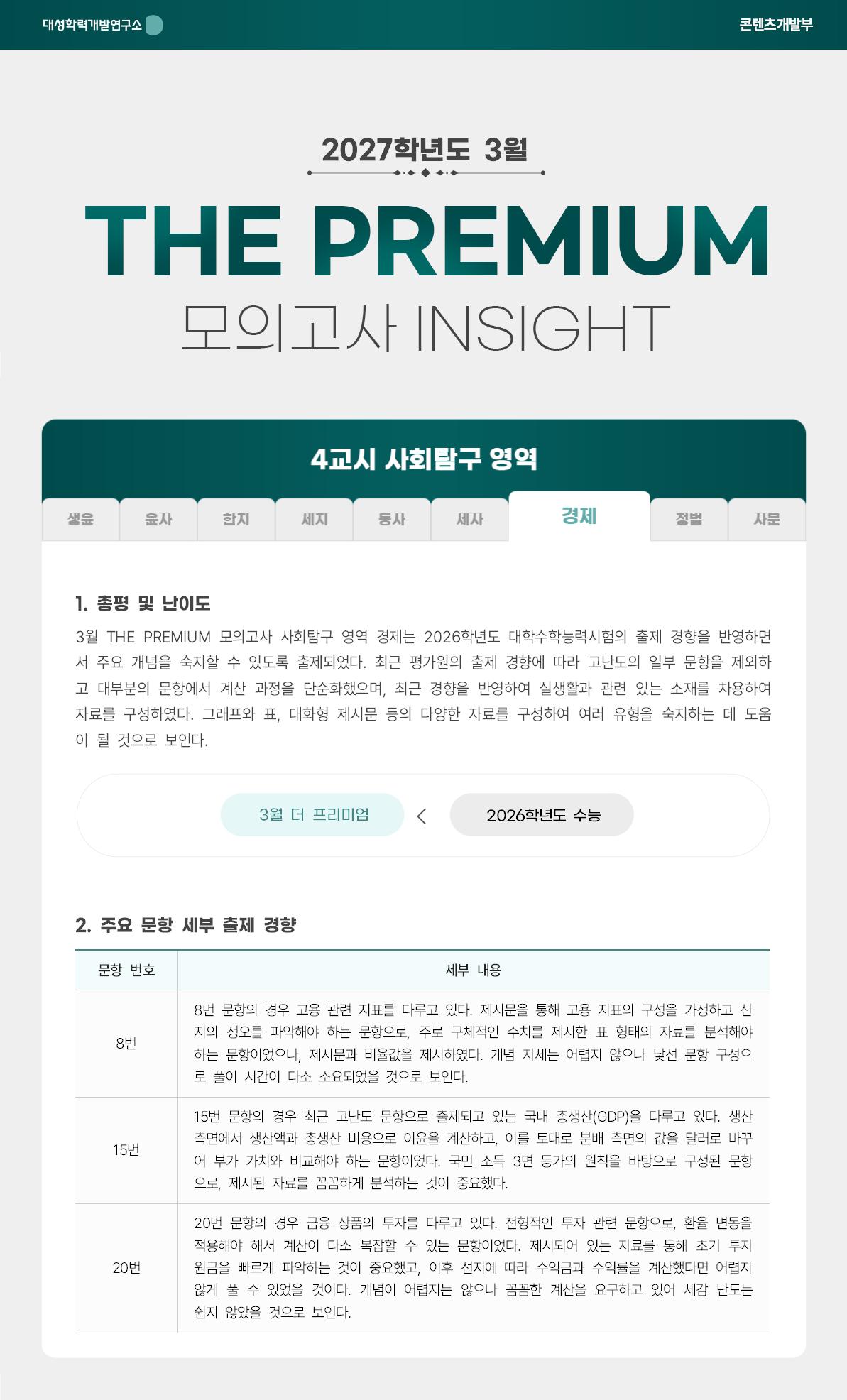 2027학년도 3월 THE PREMIUM 모의고사 INSIGHT 사탐_경제.jpg